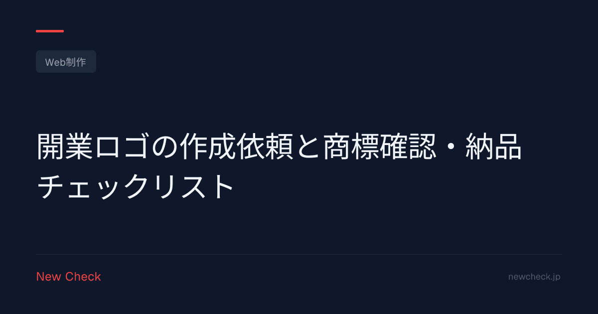 開業ロゴの作成依頼と商標確認・納品チェックリスト のサムネイル画像