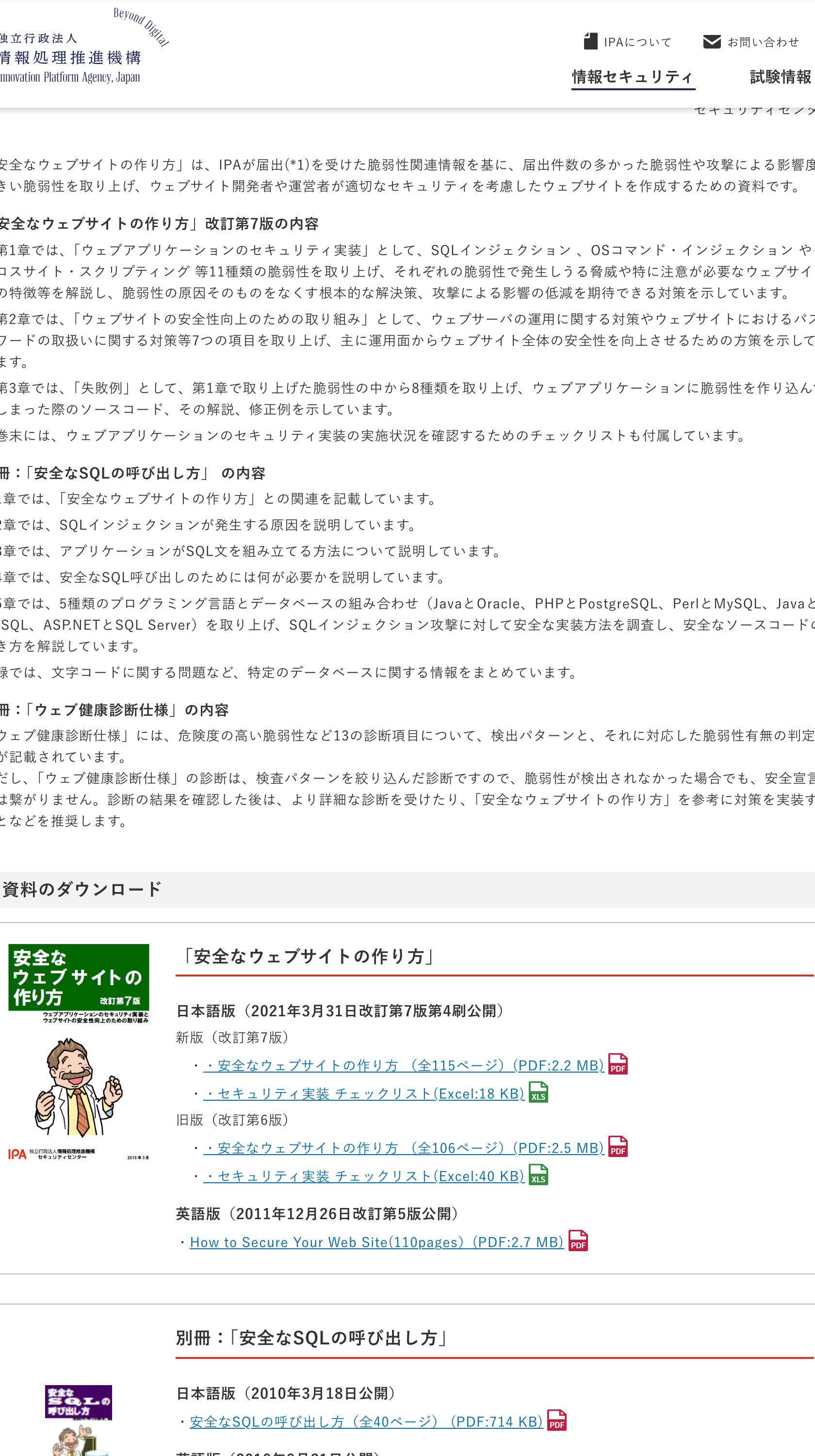 IPAの安全なウェブサイトの作り方と安全性向上の取り組みの参照箇所