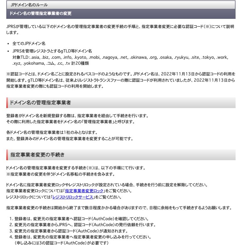 JPRSのドメイン名管理指定事業者変更ページで、認証コードと変更手続き、開始から終了まで数日程度かかる場合があると説明している箇所
