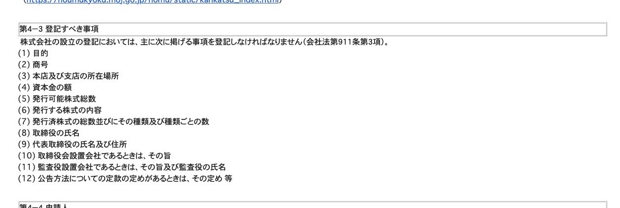 法務省の株式会社設立手続ページで、設立登記の項目として目的・商号・本店所在地・資本金額などが並ぶ箇所