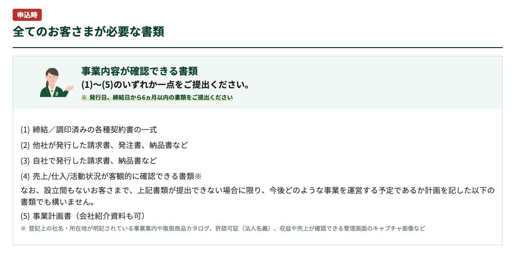 三井住友銀行の法人口座開設ページで、事業内容が確認できる書類として事業計画書や会社紹介資料も可と案内している箇所