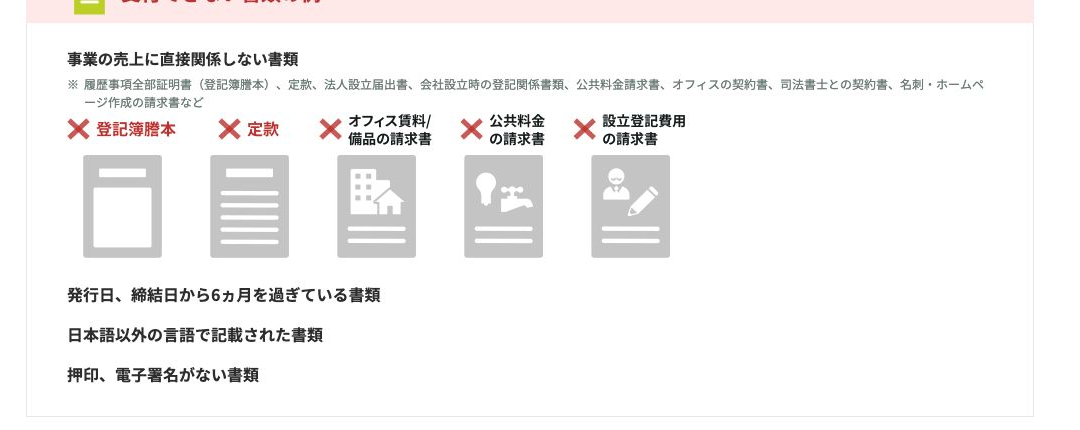 三井住友銀行の法人口座開設ページで、登記簿謄本や定款、名刺、ホームページ作成の請求書などは受付できない書類の例として示している箇所
