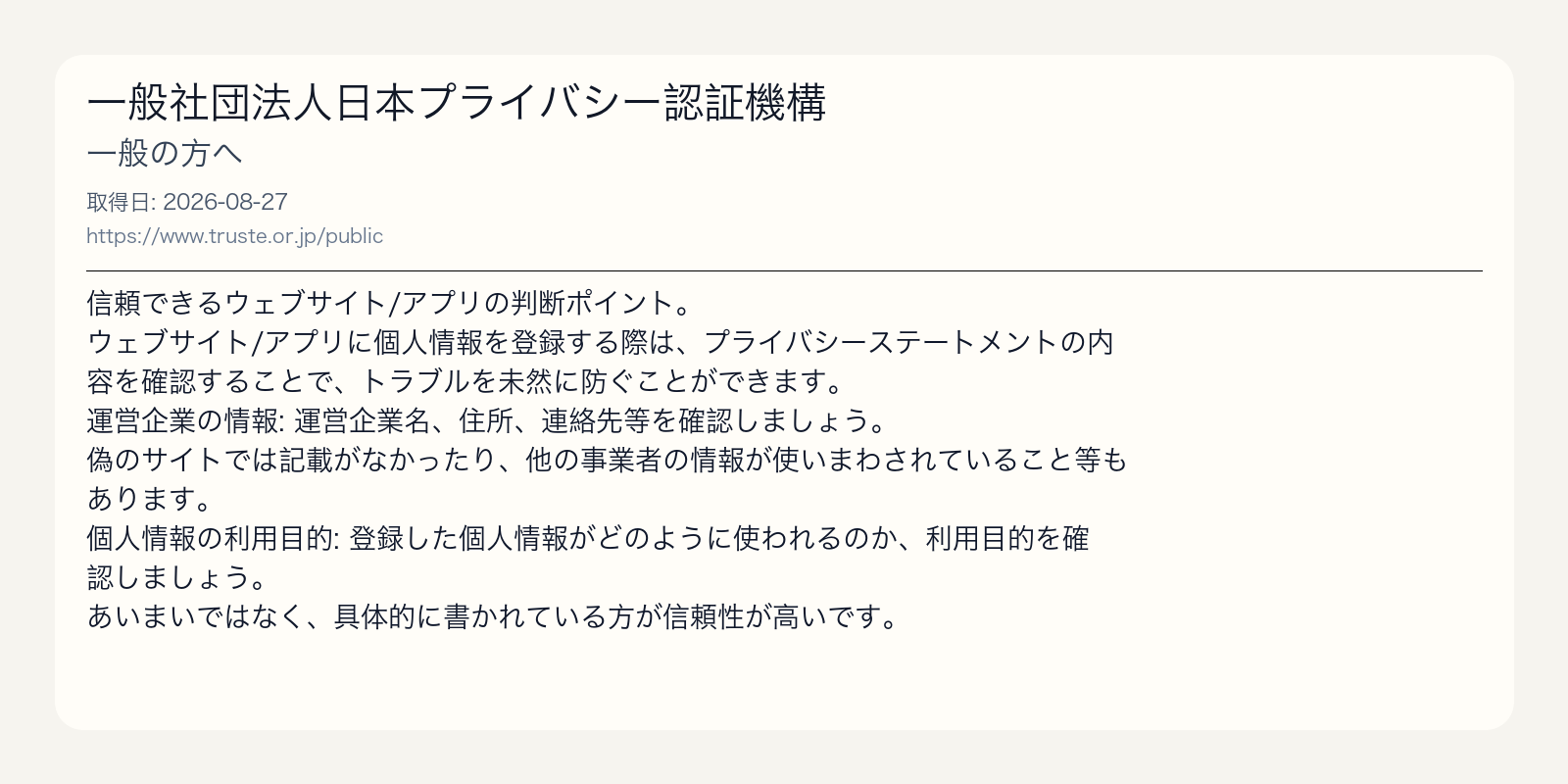 JPACのTRUSTe案内で、運営企業名・住所・連絡先と利用目的の具体性を確認すると示す出典画像