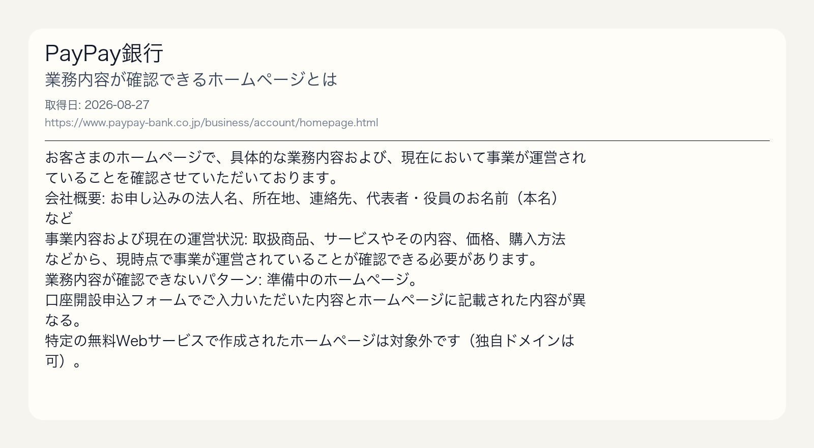 PayPay銀行の案内で、会社概要と事業内容および現在の運営状況を確認すると示す出典画像