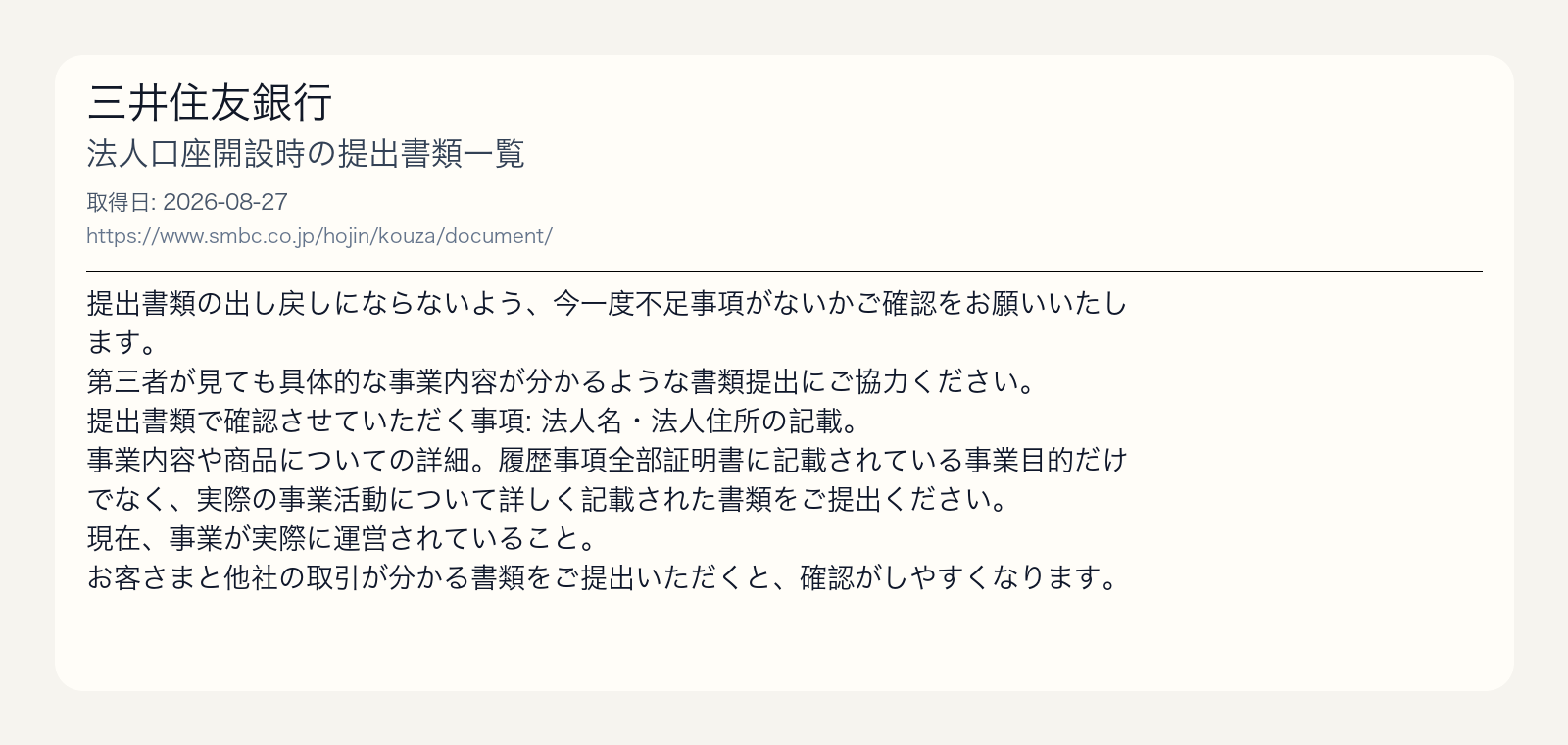 三井住友銀行の提出書類一覧で、第三者が見ても具体的な事業内容が分かる書類を求めると示す出典画像