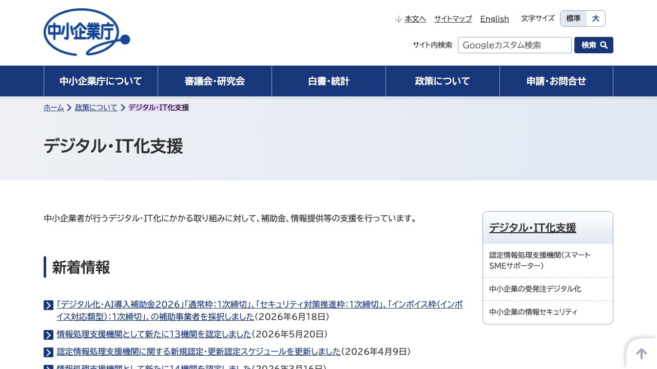 中小企業庁のデジタル・IT化支援ページ