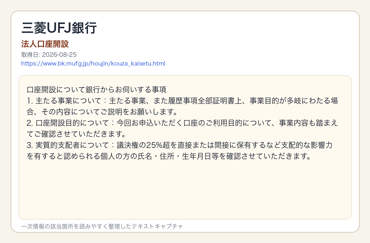 三菱UFJ銀行の法人口座開設ページで、主たる事業・口座開設目的・実質的支配者の確認事項を整理した出典画像