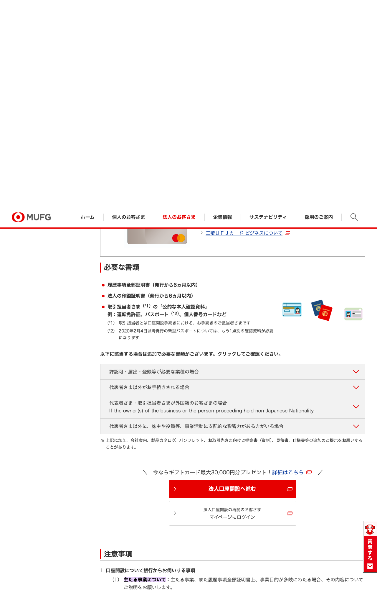 MUFGの法人口座開設ページで、主たる事業・口座開設目的・実質的支配者の確認事項を示す箇所