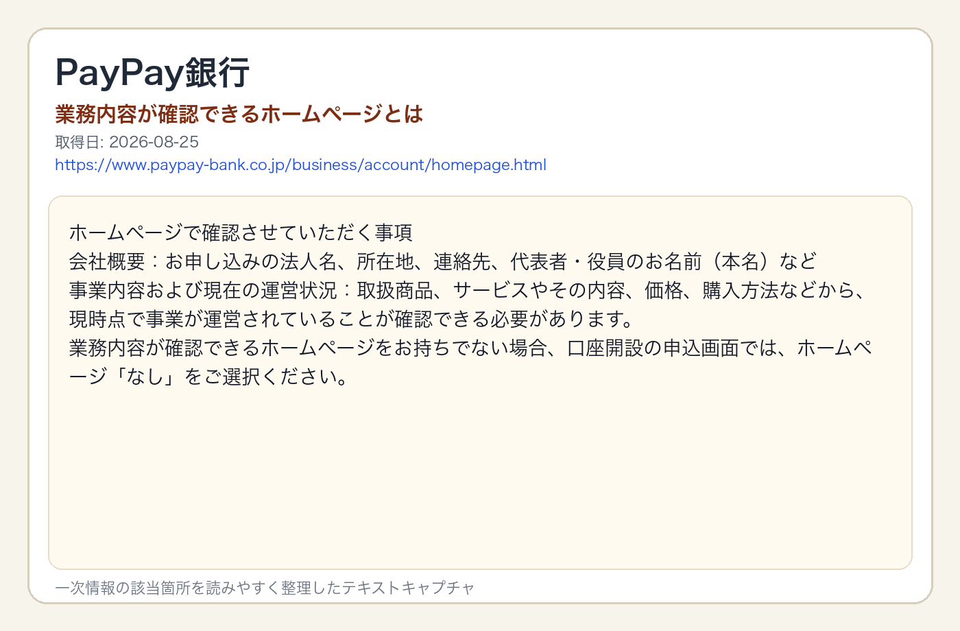 PayPay銀行のページで、ホームページ確認事項とホームページなしの場合の案内を整理した出典画像