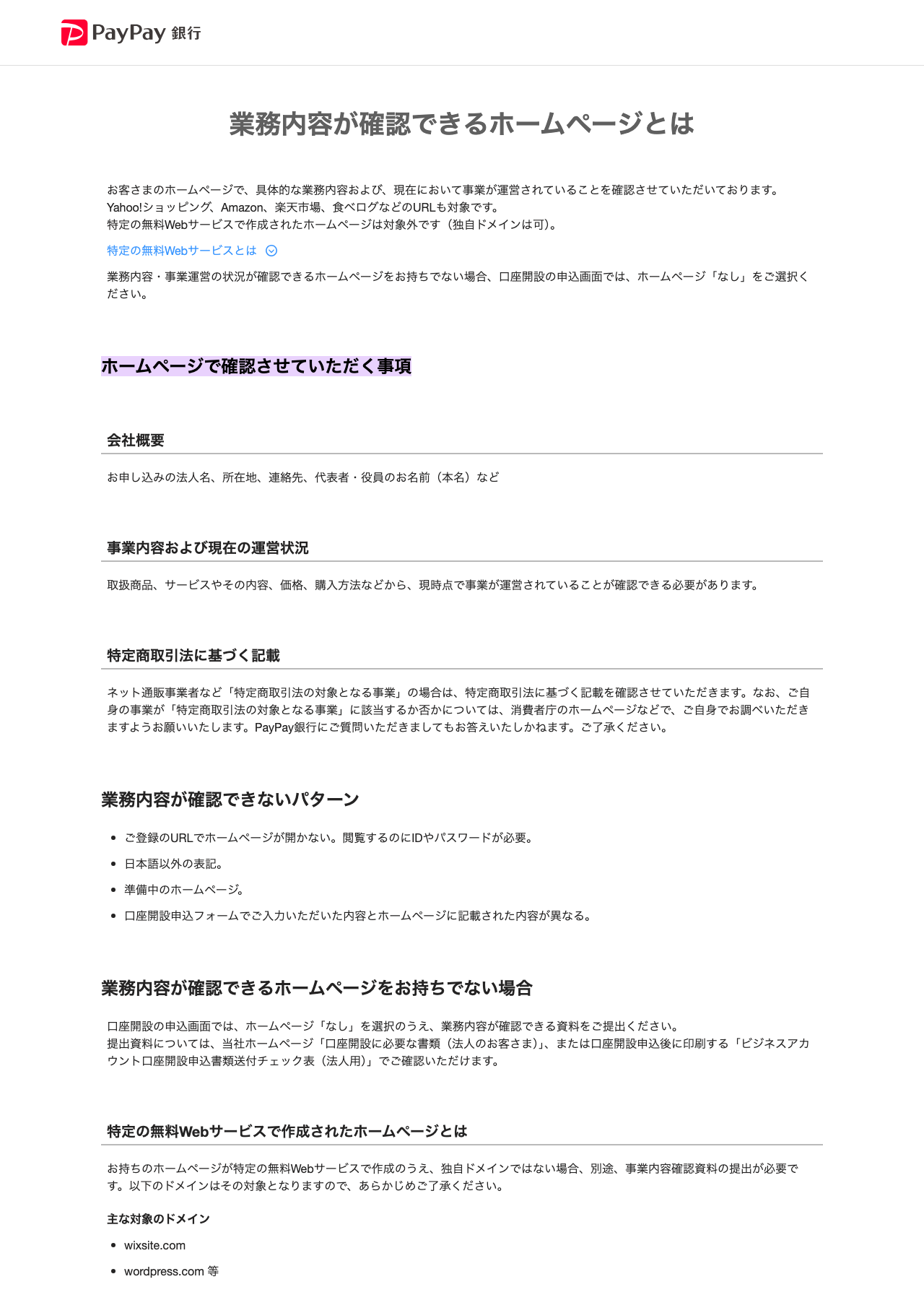 PayPay銀行のページで、ホームページ確認事項とホームページがない場合の案内を示す箇所