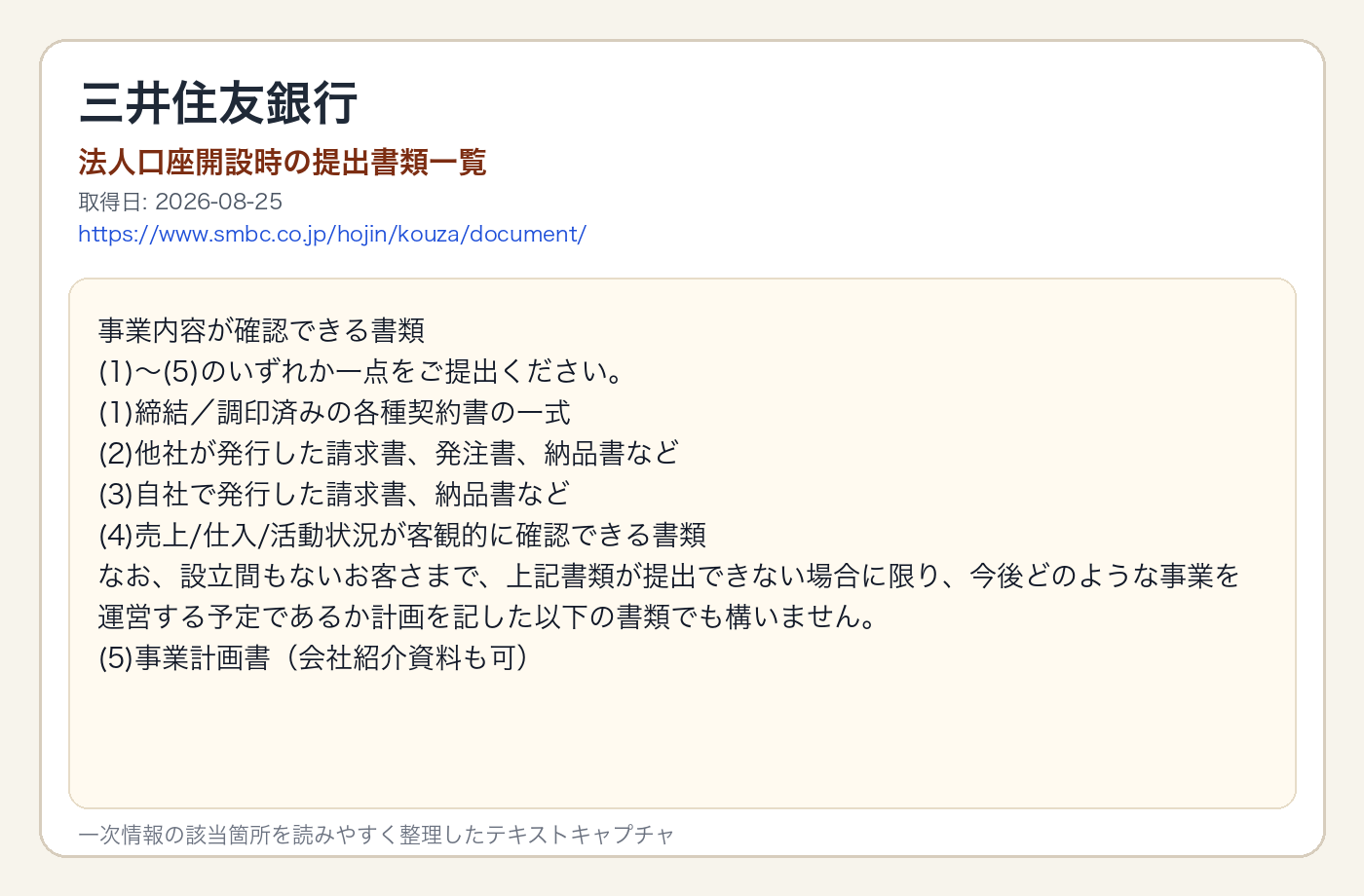 三井住友銀行のページで、契約書・請求書・事業計画書などの代替資料を整理した出典画像