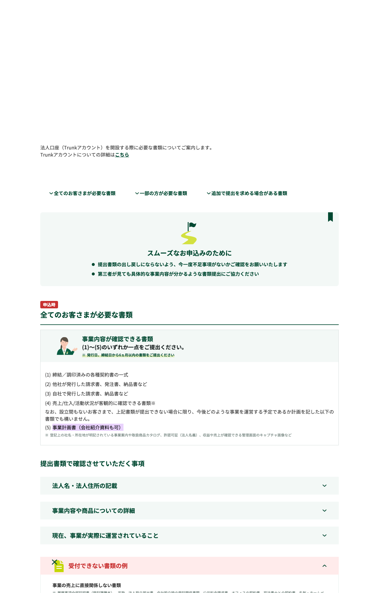 三井住友銀行の提出書類一覧で、設立間もない法人は事業計画書や会社紹介資料でも可と示す箇所