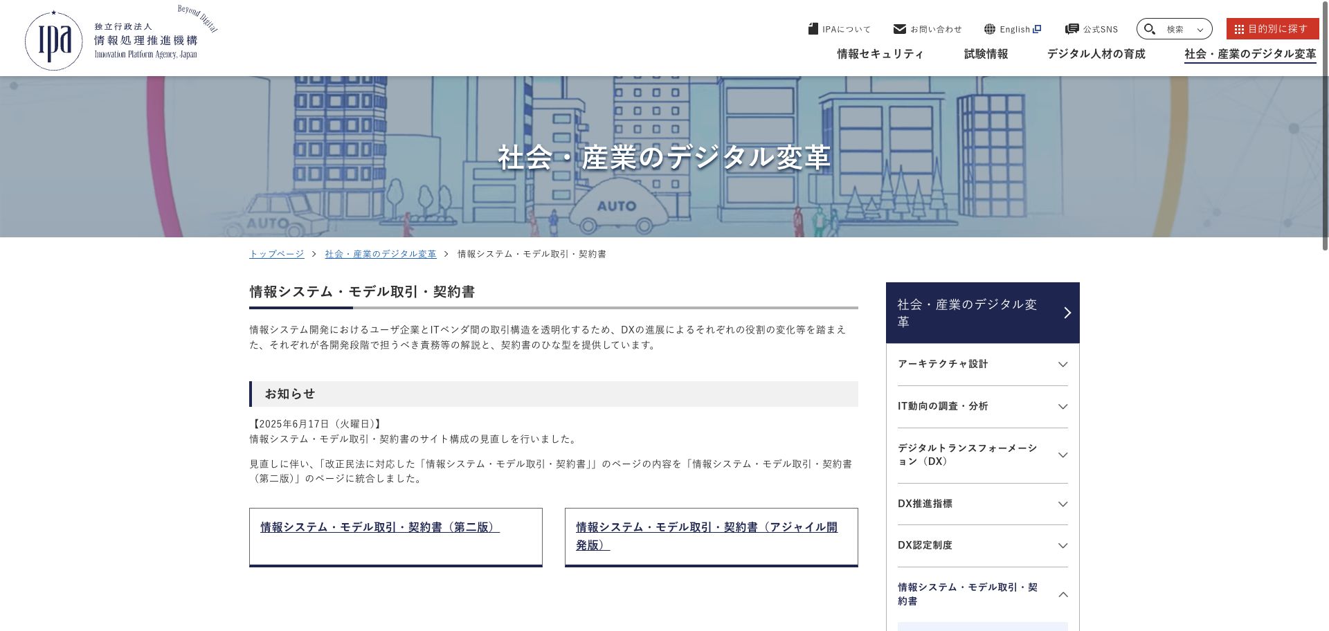 IPA の「情報システム・モデル取引・契約書」ページ見出しと説明文