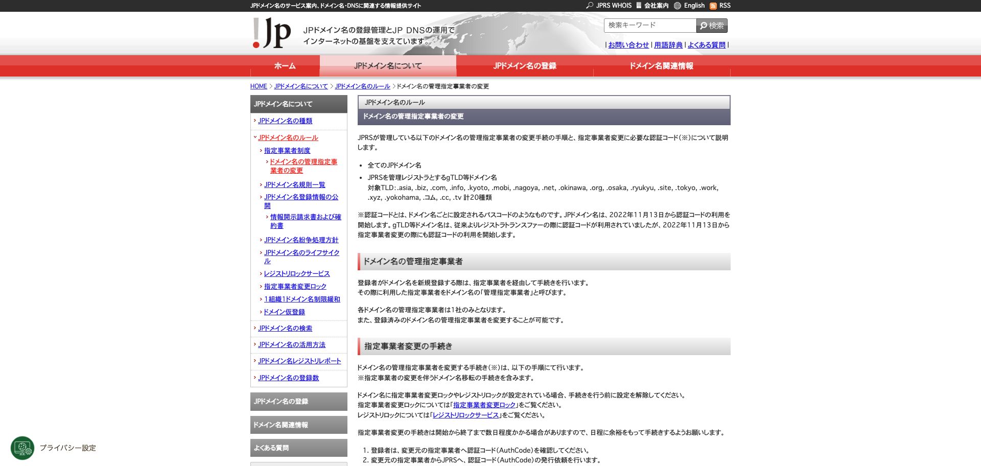 JPRS の「ドメイン名の管理指定事業者の変更」ページ見出しと手続き説明