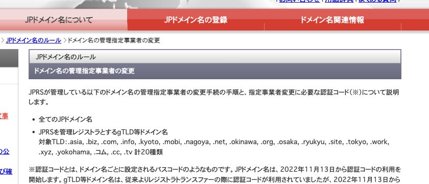 JPRSのドメイン管理指定事業者変更ページで概要とAuthCode説明を示す出典画像