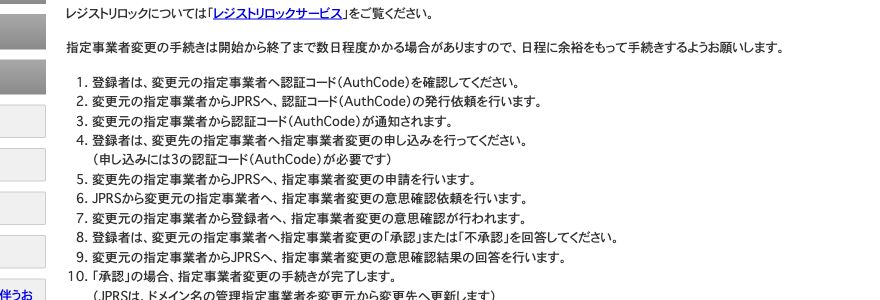 JPRSの指定事業者変更で所要日数とAuthCode手順を示す出典画像