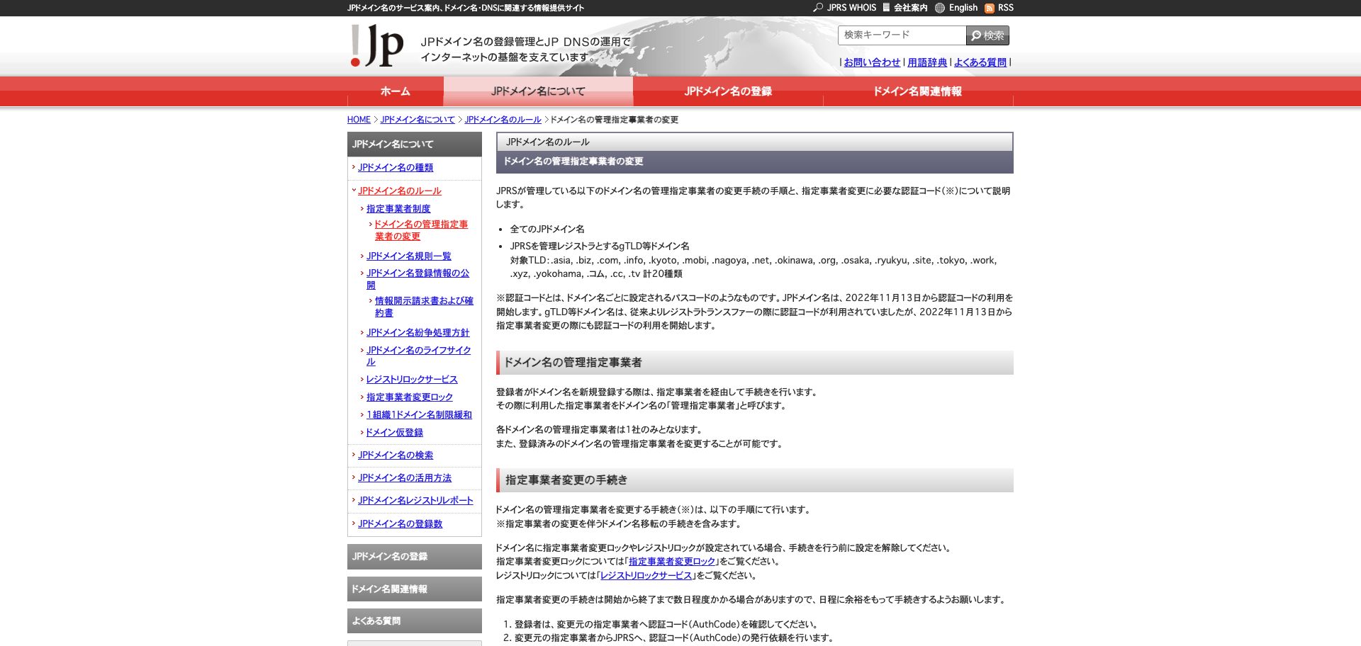 JPRSの管理指定事業者変更案内で、手続きと承認経路を示すキャプチャ