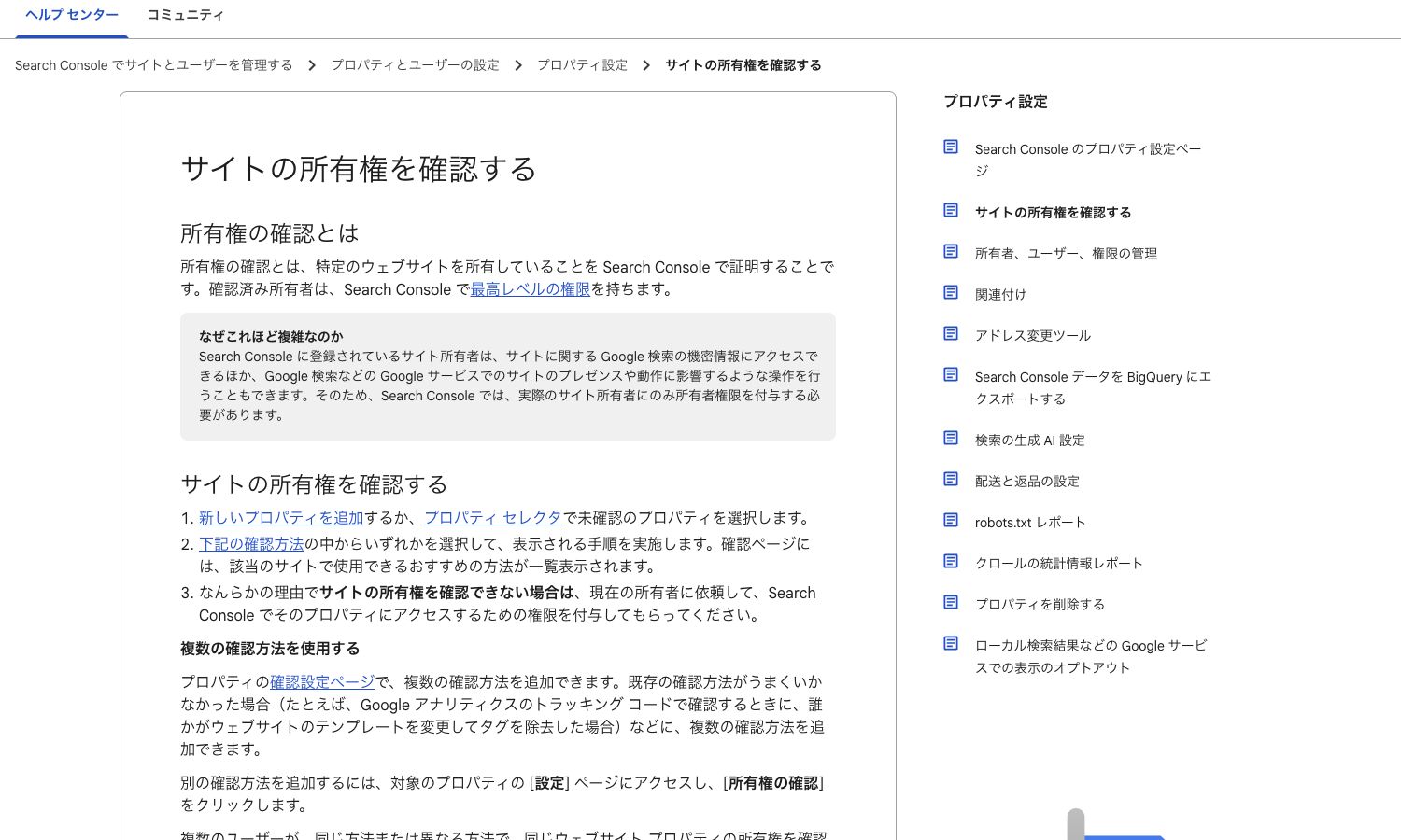 Google Search Consoleヘルプで確認済み所有者の最高権限と複数確認方法を示す出典画像
