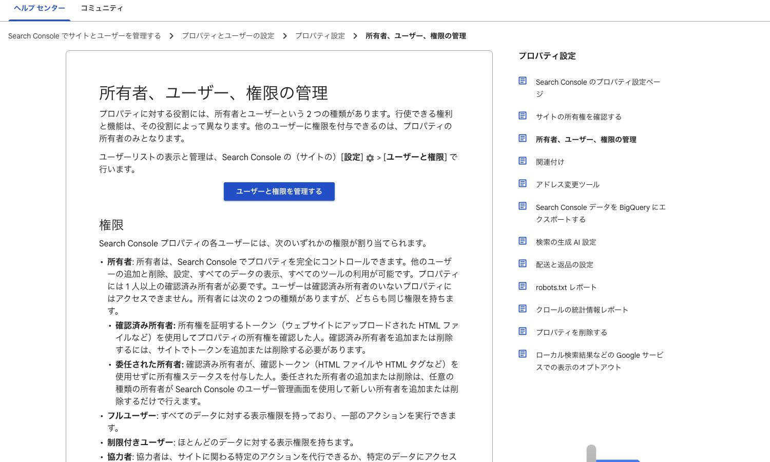 Google Search Consoleヘルプで所有者だけが権限付与できることを示す出典画像