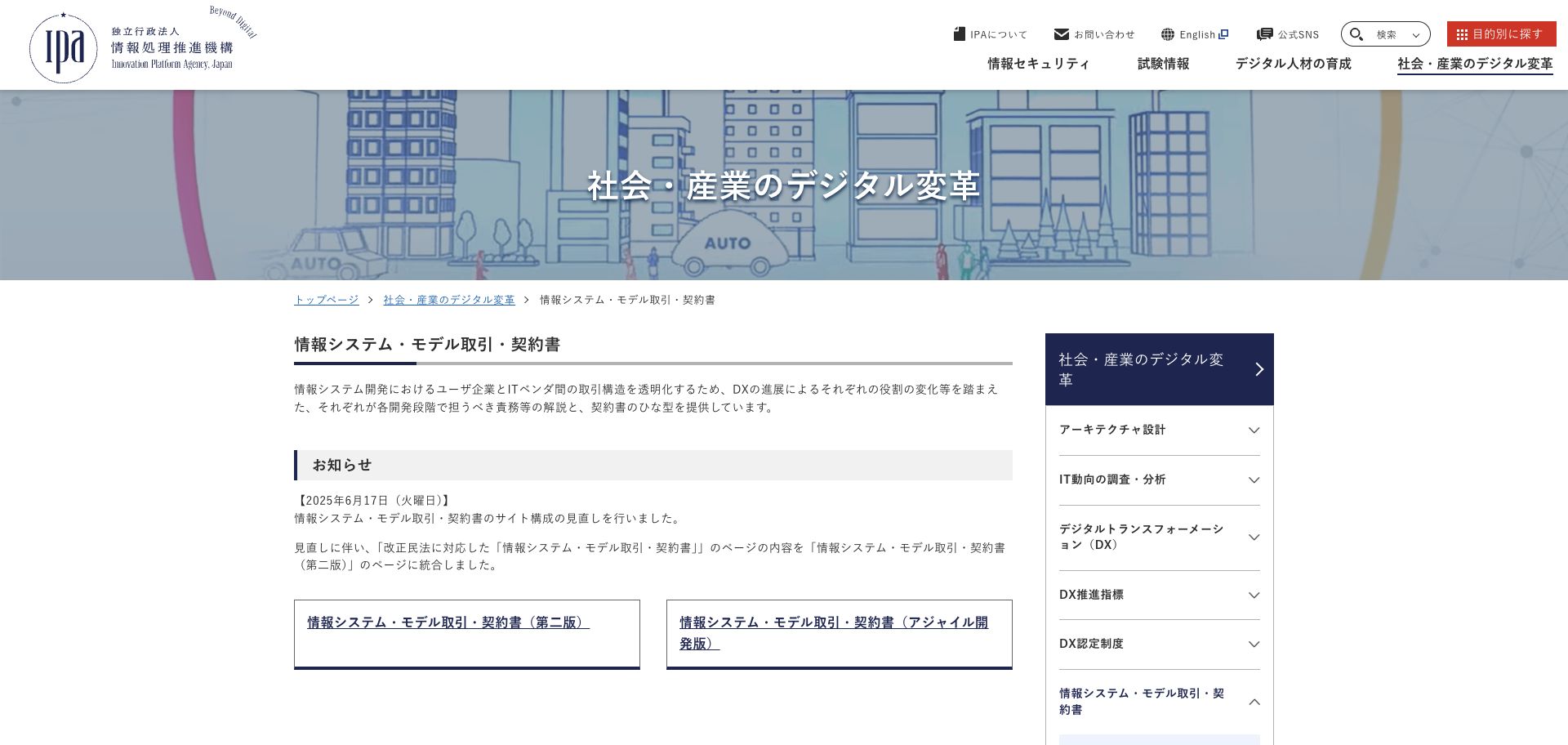 IPAの情報システムモデル取引契約書ページで責務整理とひな型提供を示す出典画像