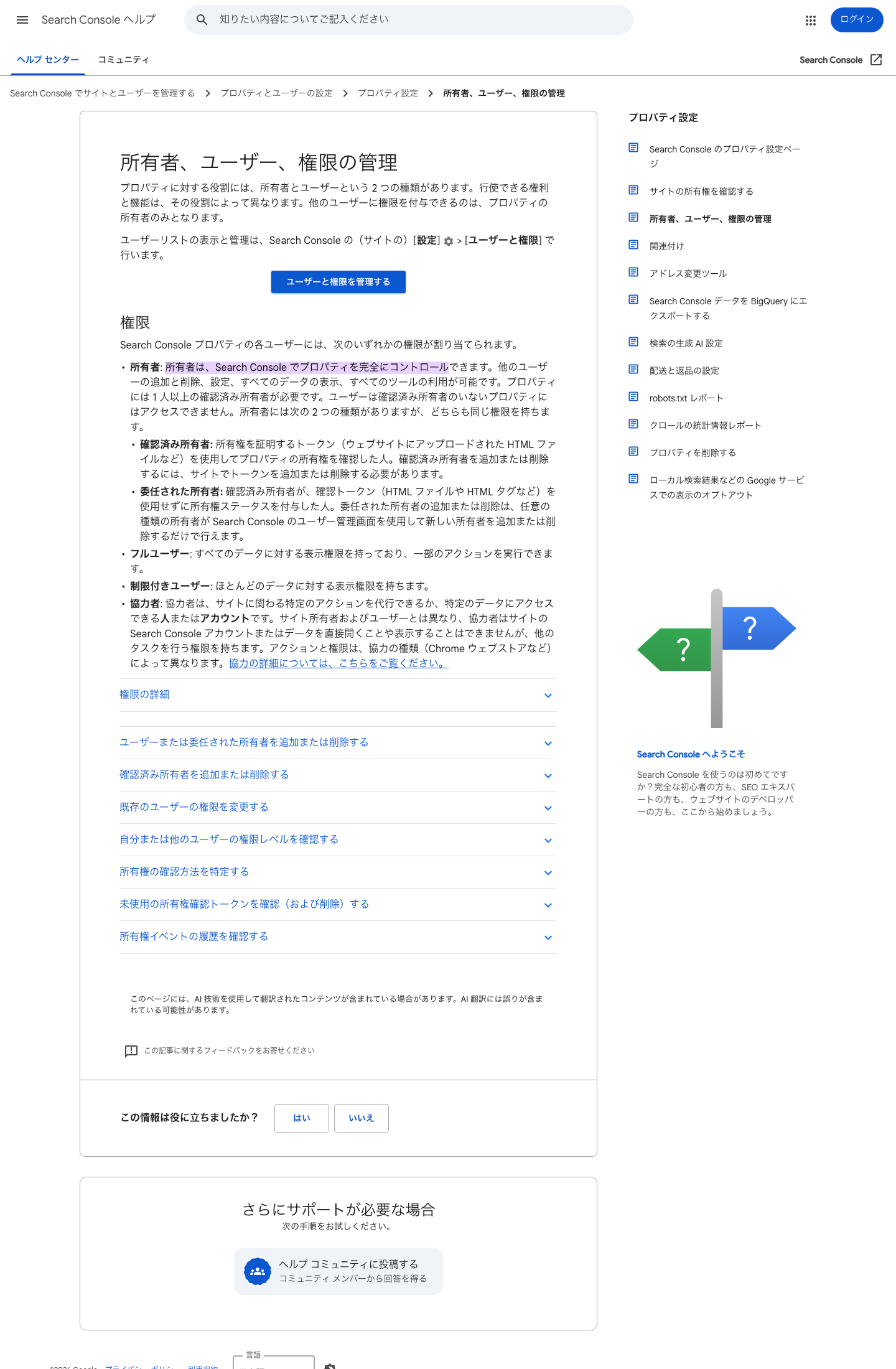 Google Search Console ヘルプで、所有者がプロパティを完全にコントロールできると説明している画面