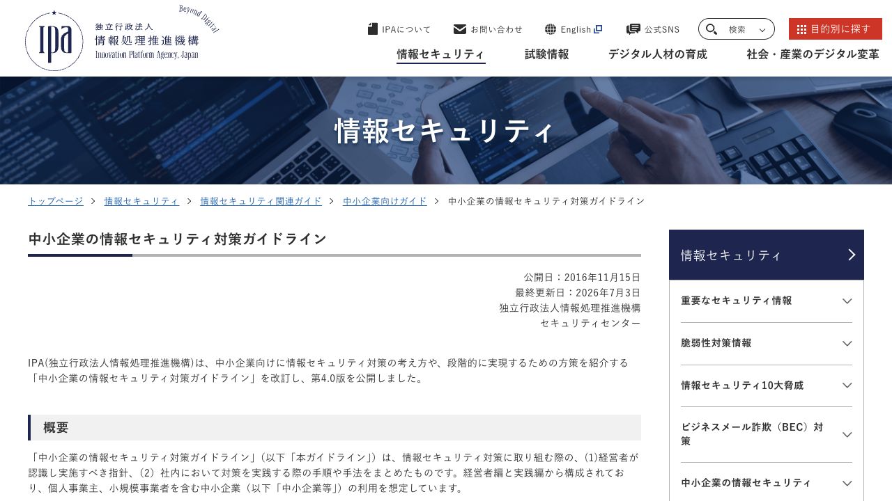 IPAの中小企業の情報セキュリティ対策ガイドライン概要