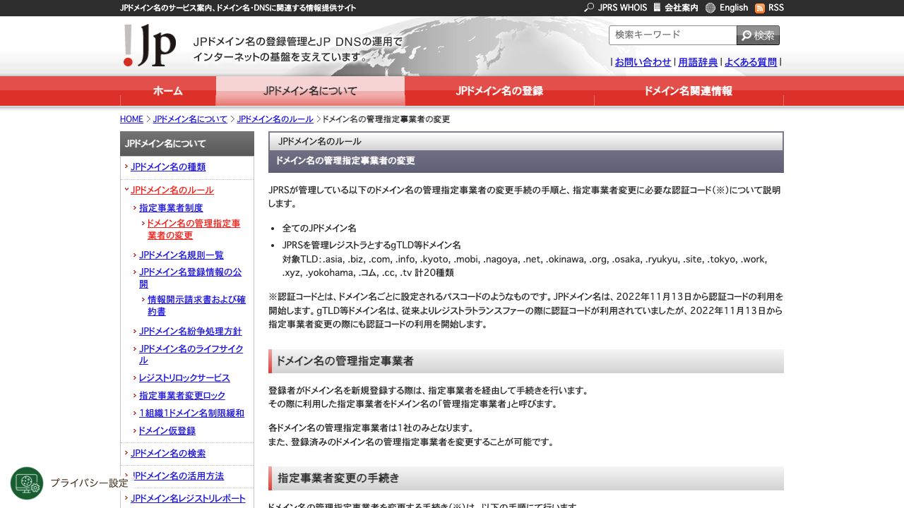 JPRSのドメイン名の管理指定事業者変更に関する説明