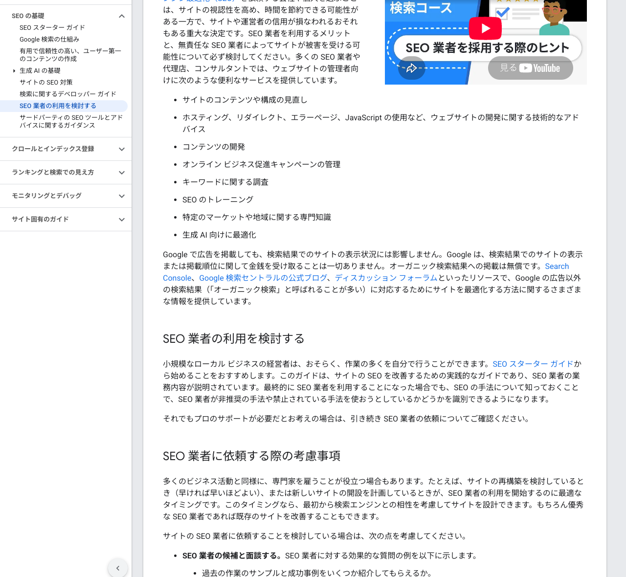 Google検索セントラルのSEO業者利用ガイドの参照箇所