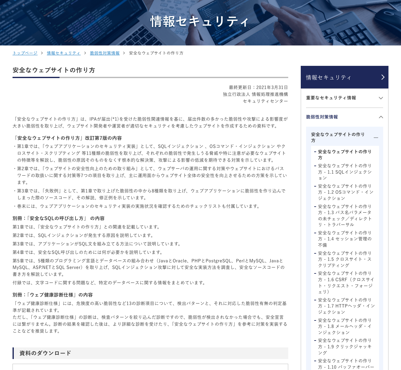 IPAの安全なウェブサイトの作り方ページの参照箇所