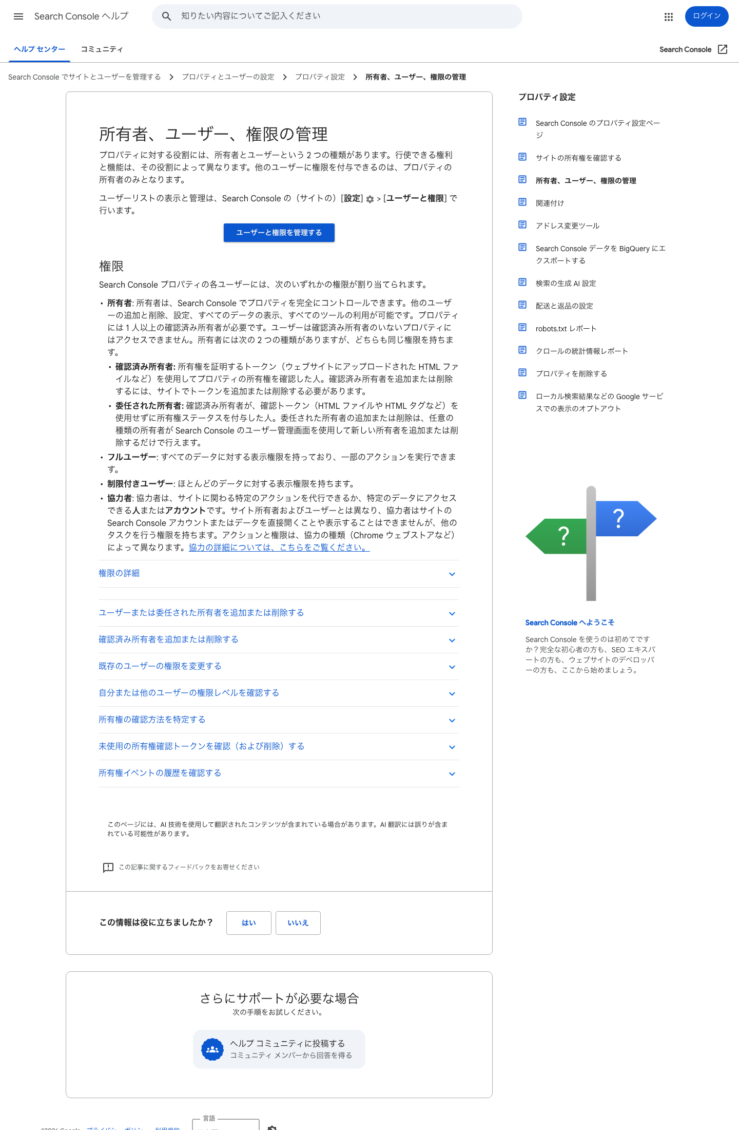 Google Search Consoleヘルプで、所有者とユーザー権限の違いを示すキャプチャ