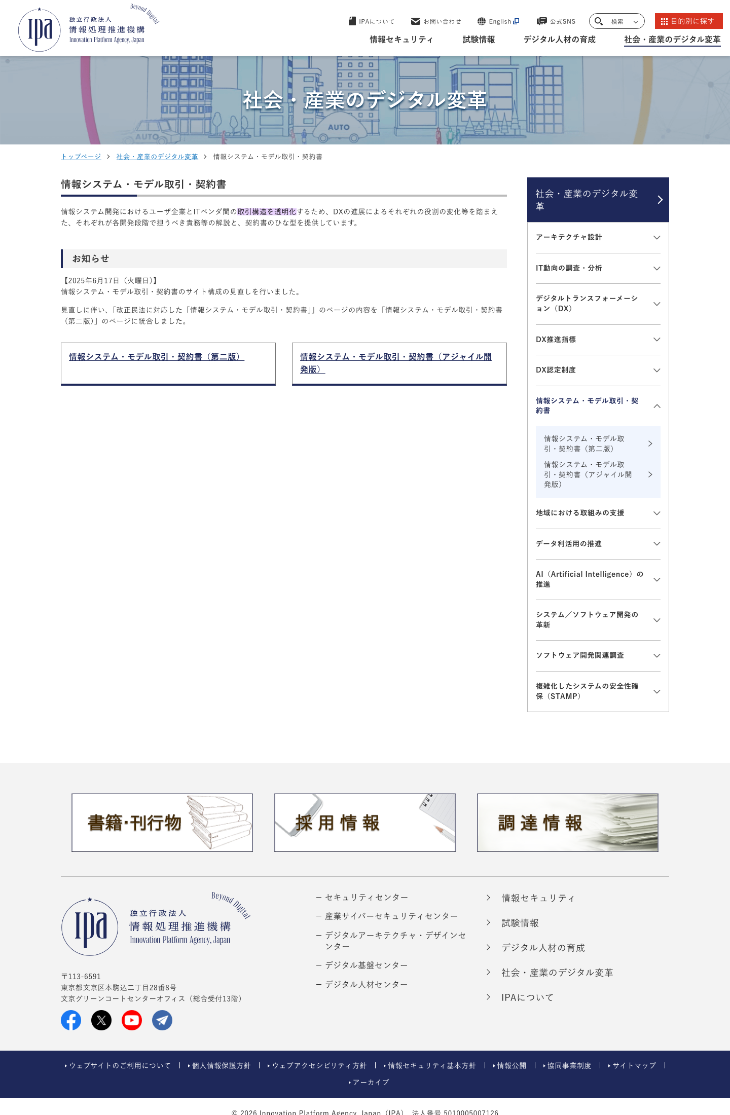 IPAの情報システム・モデル取引・契約書で、責務分担と契約の考え方を示すキャプチャ