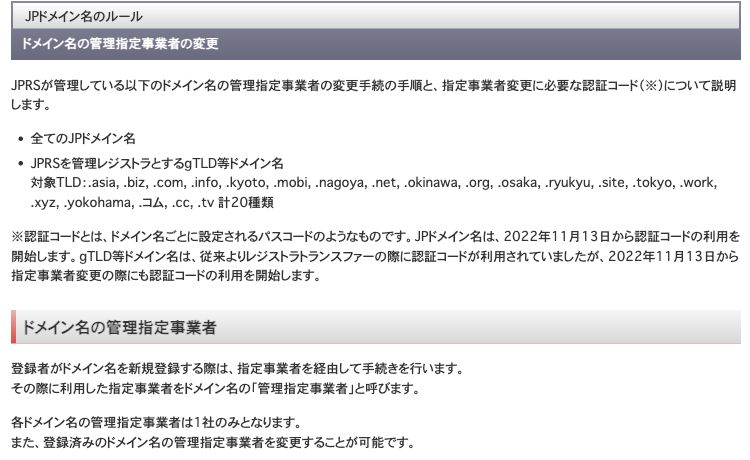 JPRSが管理指定事業者の変更と必要な認証コードを説明する箇所