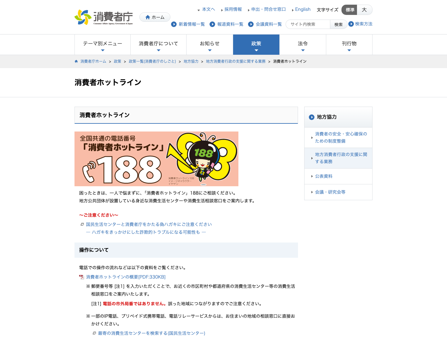 消費者庁の消費者ホットライン188ページで相談窓口の案内が確認できる画面