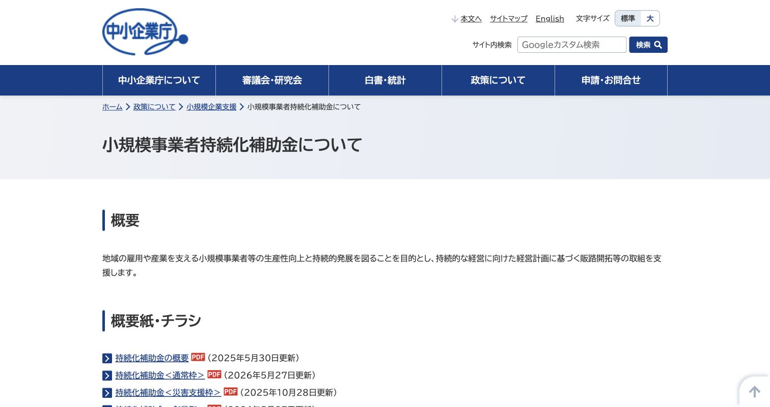 中小企業庁の小規模事業者持続化補助金概要ページ