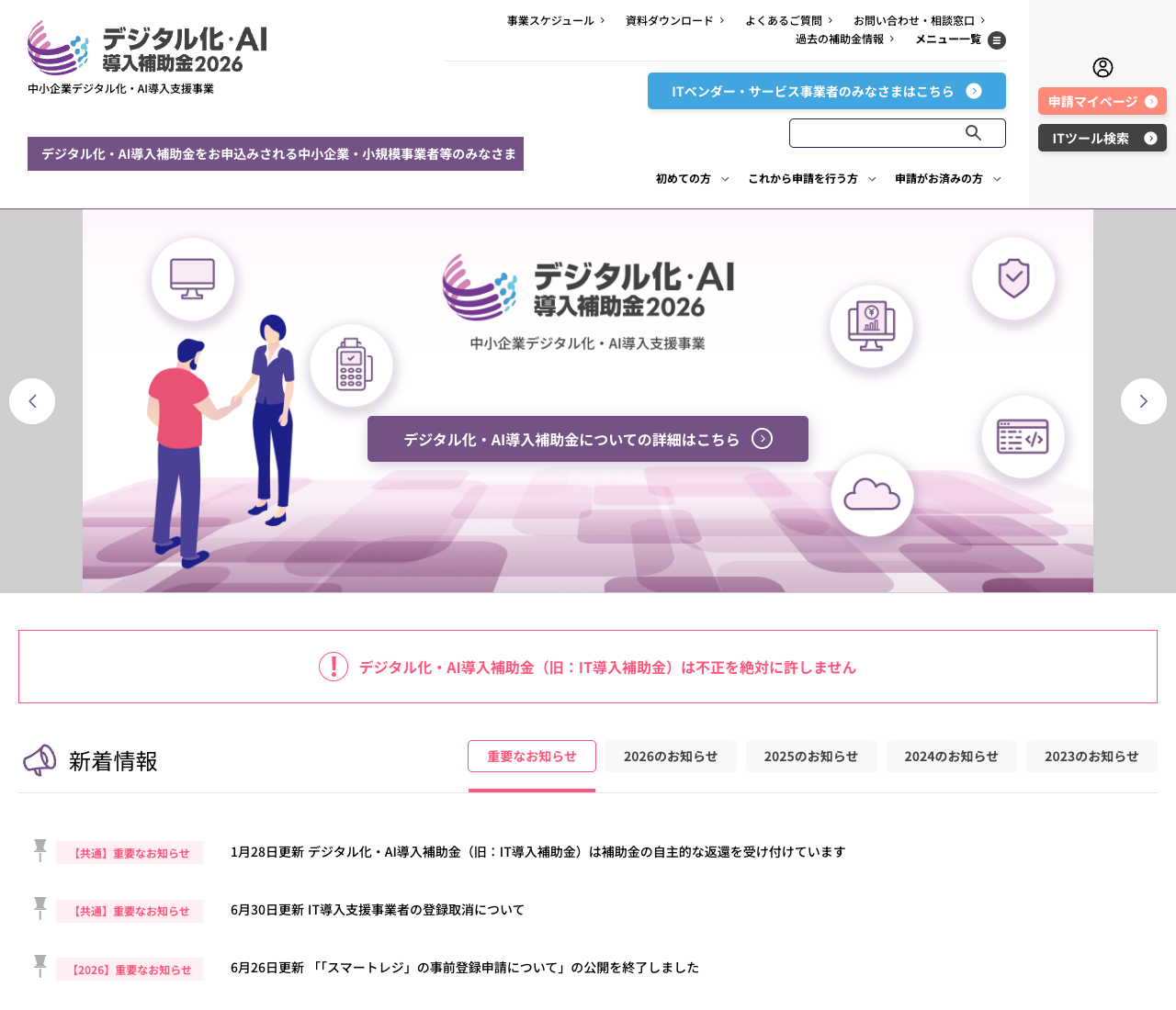 デジタル化・AI導入補助金2026のトップページ参照箇所