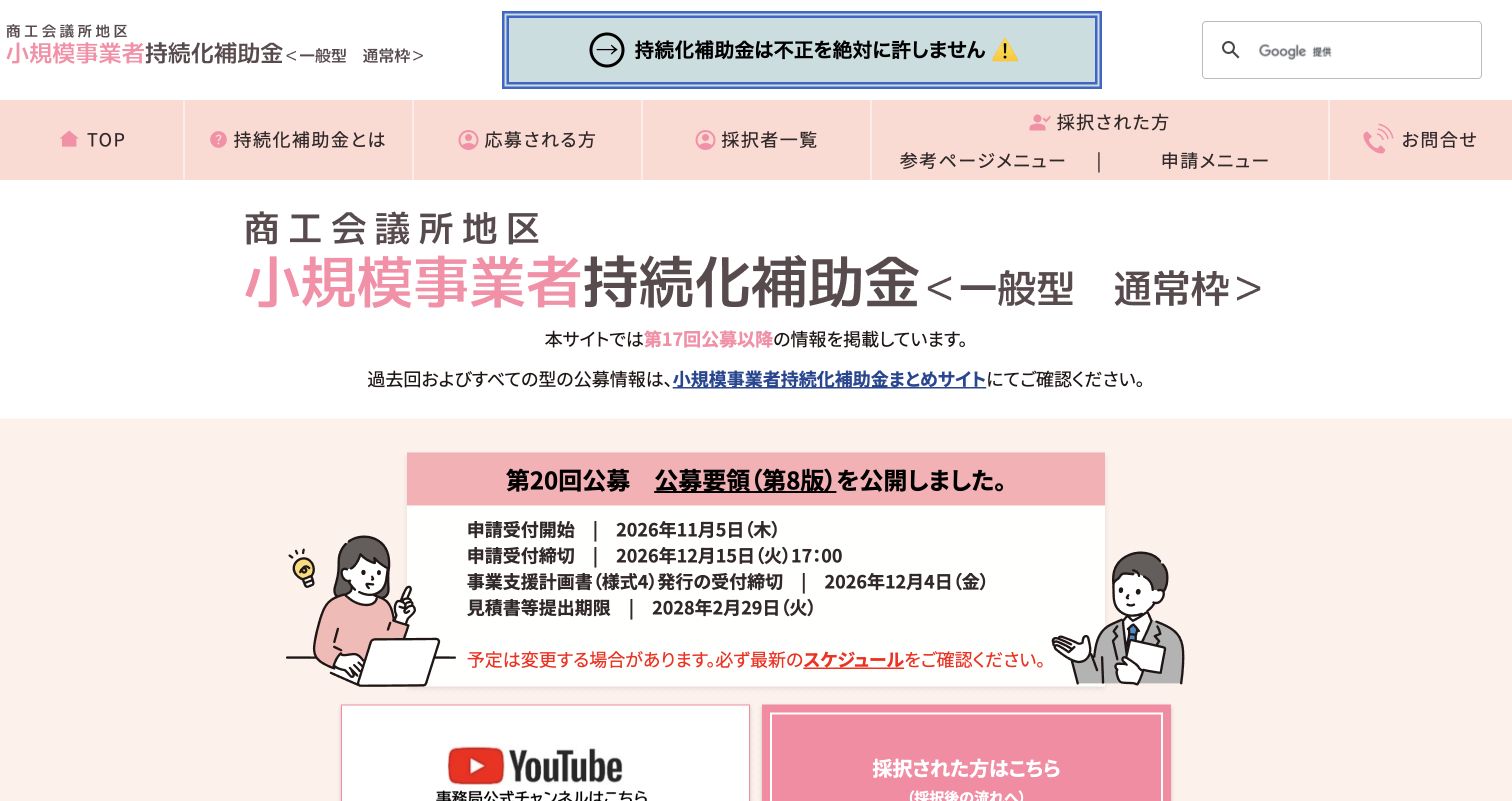 小規模事業者持続化補助金第20回の受付日程