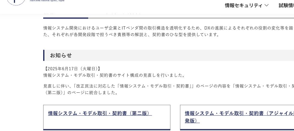 IPAの情報システム・モデル取引・契約書で、取引構造の透明化と契約書ひな型の提供を示す出典画像