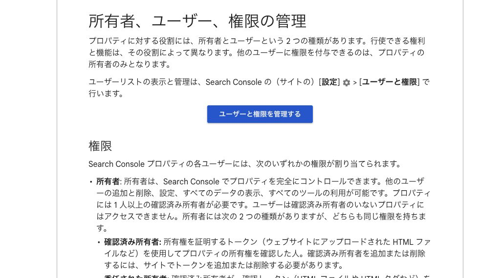 Google Search Console ヘルプで、所有者と権限管理の説明を示す出典画像