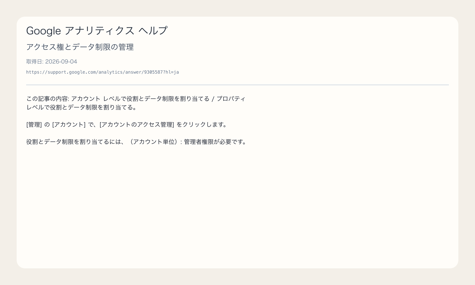 Google アナリティクス ヘルプが、アカウント単位とプロパティ単位のアクセス管理および管理者権限を示す出典画像