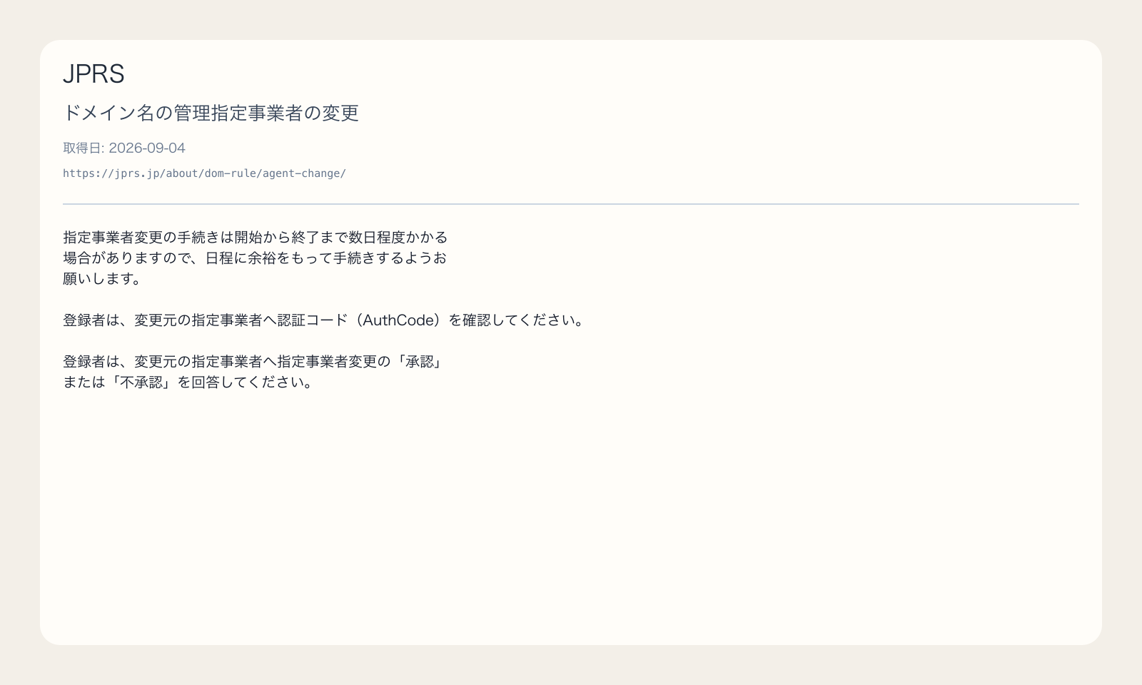JPRS が、指定事業者変更には日数の余裕と AuthCode、承認回答が必要だと示す出典画像