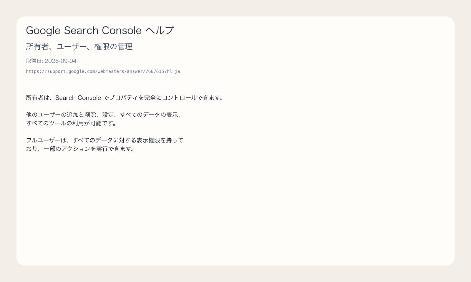 Google Search Console ヘルプが、所有者はプロパティを完全にコントロールできると示す出典画像