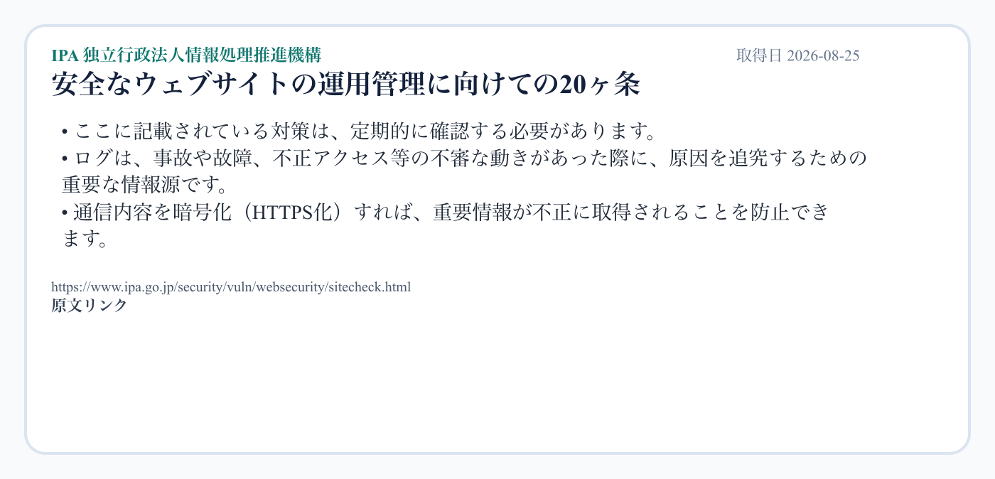 IPAが、定期確認、ログ保管、HTTPS化の必要性を示している出典画像