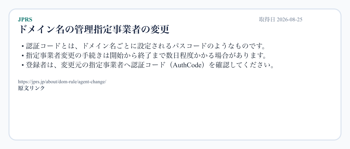 JPRSが、AuthCodeの必要性と指定事業者変更に日数がかかる場合があることを示す出典画像