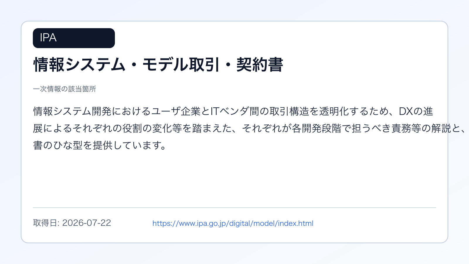 IPAのモデル契約で責務整理を示す出典画像