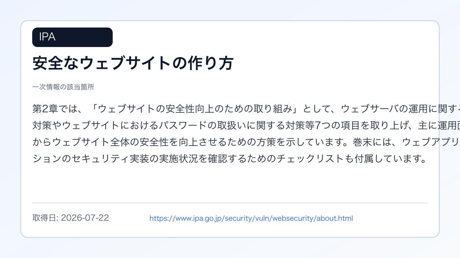 IPAの安全なウェブサイトの作り方で運用対策とチェックリストを示す出典画像