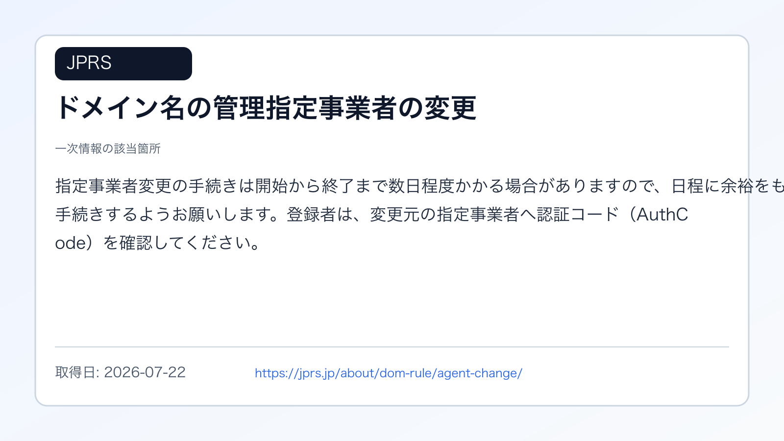 JPRSの管理指定事業者変更手続きとAuthCode確認を示す出典画像