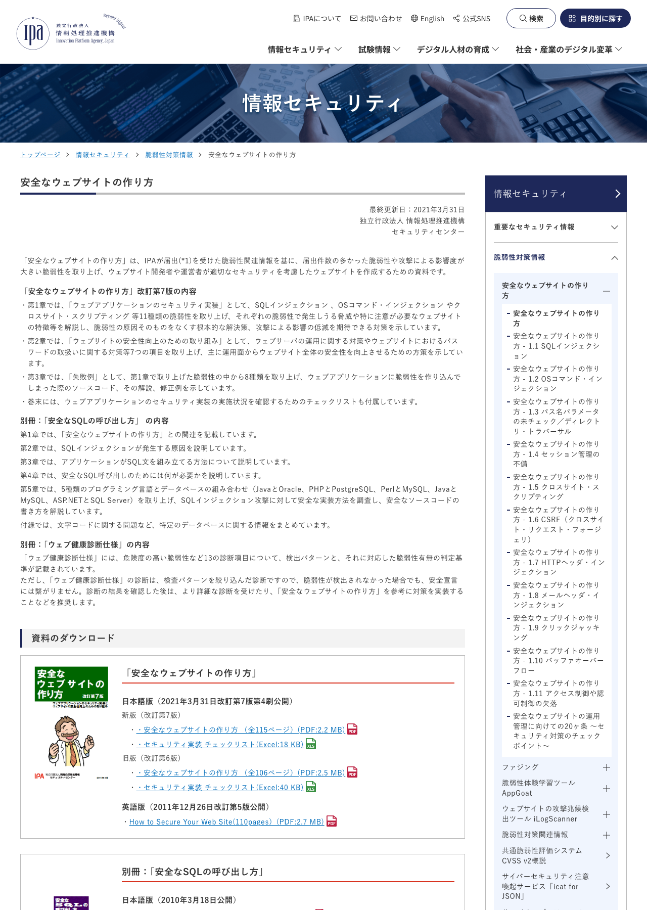 IPAの安全なウェブサイトの作り方ページで、運用面から安全性向上の方策を示す説明が見える画面