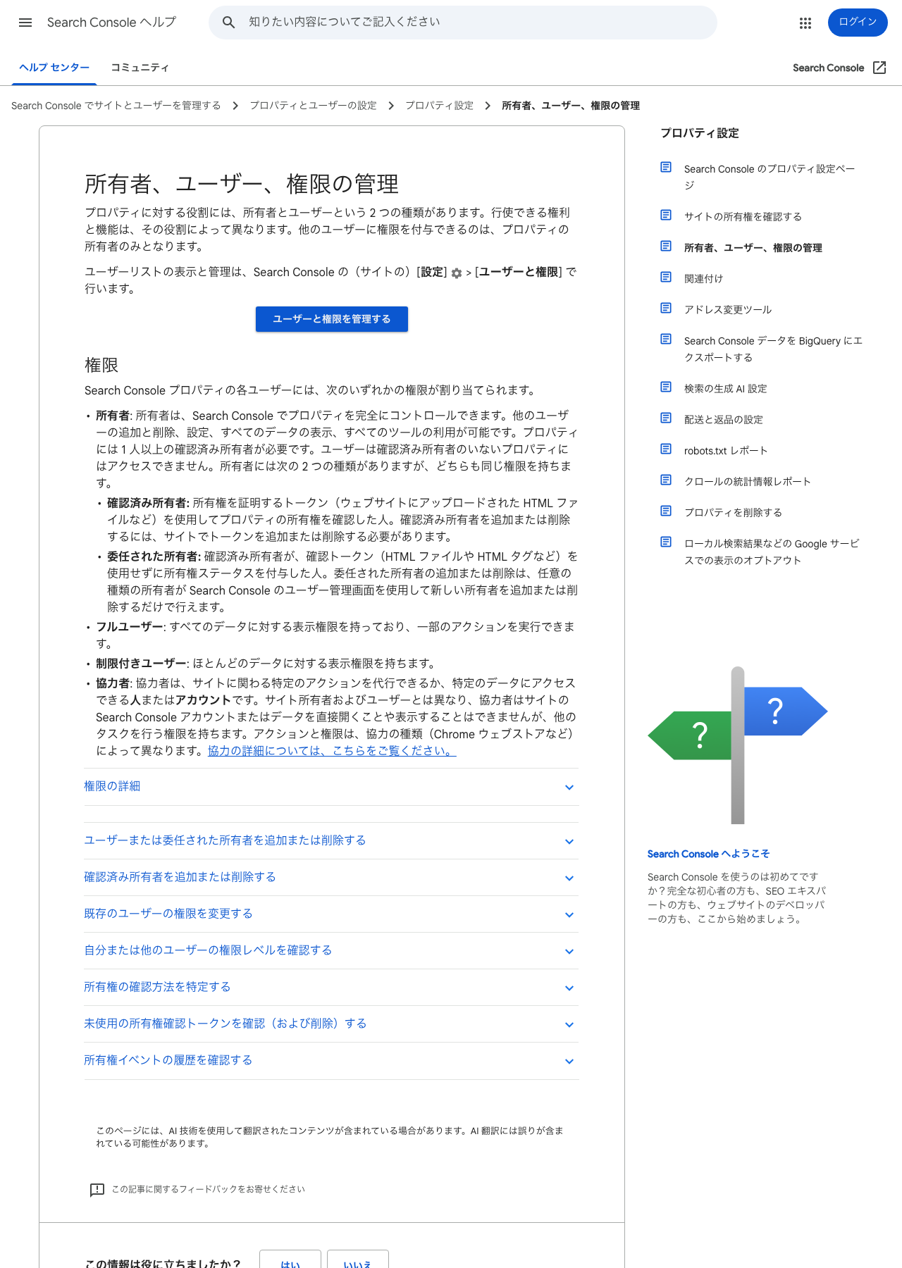 Search Consoleヘルプで、所有者だけが権限を付与できることと権限区分が見える画面