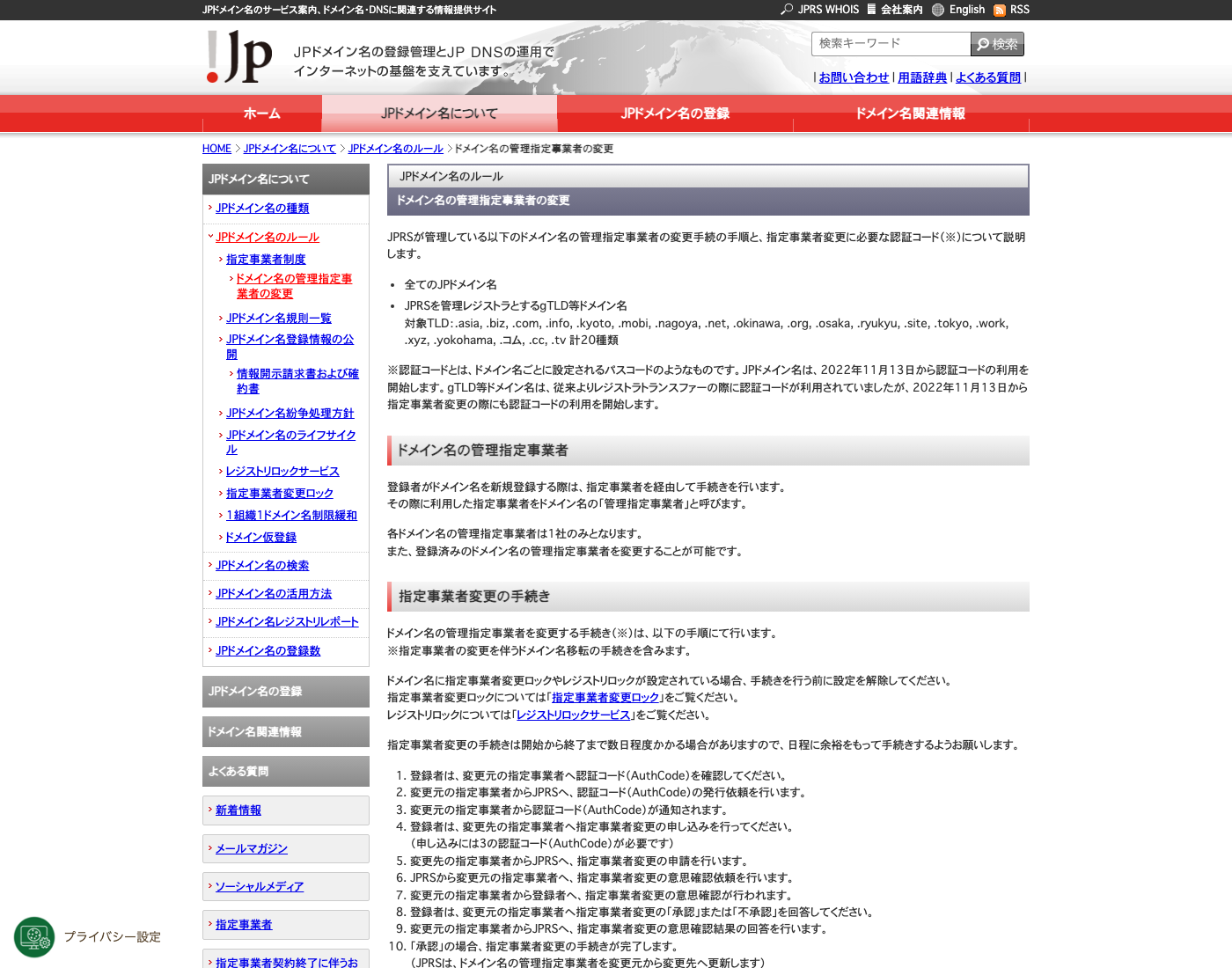 JPRSの管理指定事業者変更ページでAuthCodeと変更手順が説明されている画面