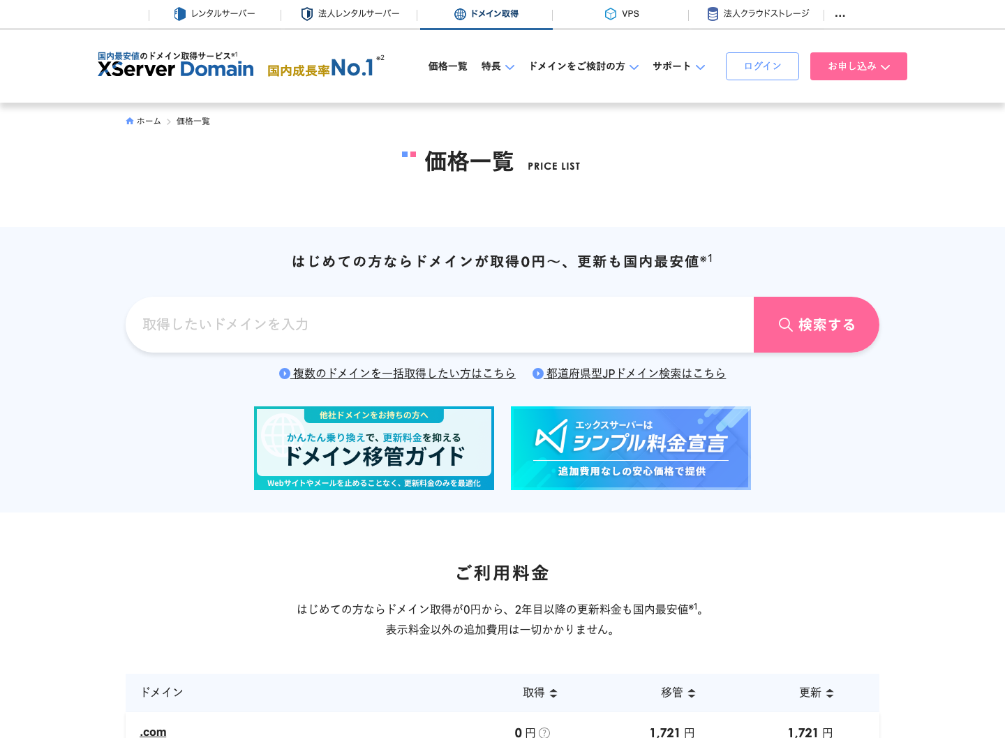 XServer ドメインの価格一覧で、.com ドメインの取得・移管・更新料金が確認できる画面